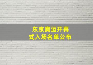 东京奥运开幕式入场名单公布