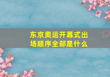 东京奥运开幕式出场顺序全部是什么