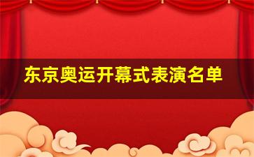 东京奥运开幕式表演名单