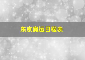 东京奥运日程表