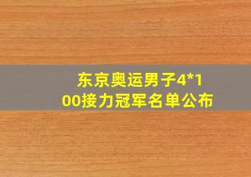 东京奥运男子4*100接力冠军名单公布