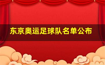 东京奥运足球队名单公布