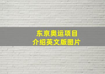 东京奥运项目介绍英文版图片