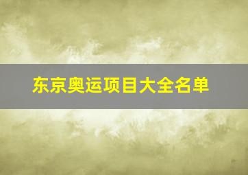 东京奥运项目大全名单