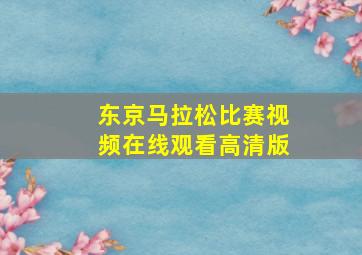 东京马拉松比赛视频在线观看高清版