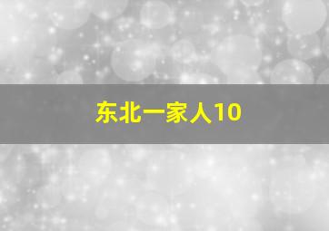 东北一家人10