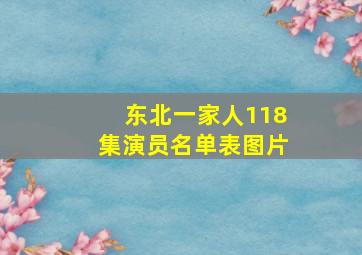 东北一家人118集演员名单表图片