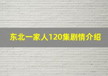 东北一家人120集剧情介绍