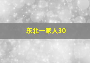 东北一家人30