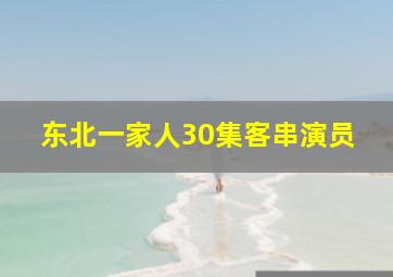 东北一家人30集客串演员