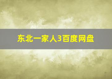 东北一家人3百度网盘