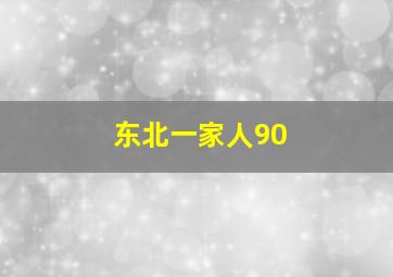 东北一家人90