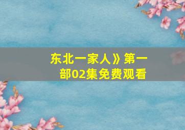 东北一家人》第一部02集免费观看