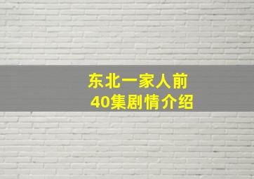 东北一家人前40集剧情介绍