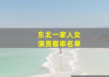 东北一家人女演员客串名单