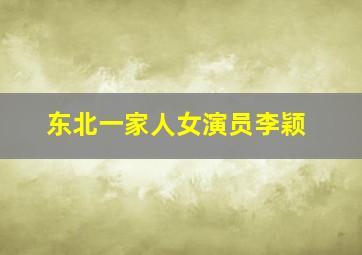 东北一家人女演员李颖