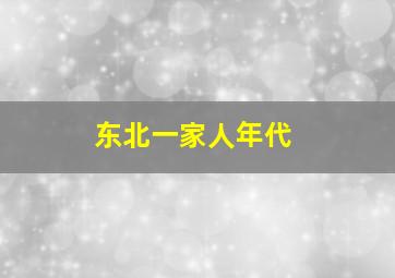 东北一家人年代