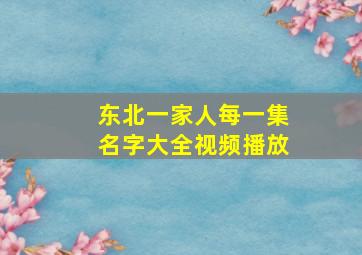 东北一家人每一集名字大全视频播放