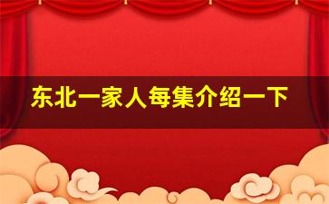 东北一家人每集介绍一下