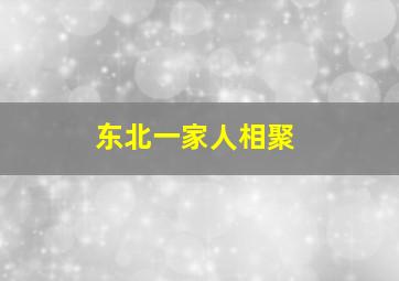 东北一家人相聚