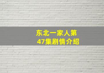 东北一家人第47集剧情介绍