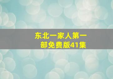 东北一家人第一部免费版41集