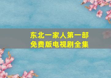 东北一家人第一部免费版电视剧全集