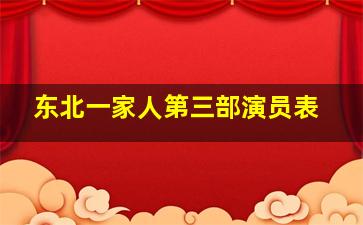 东北一家人第三部演员表