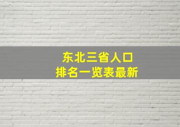 东北三省人口排名一览表最新