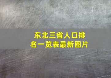 东北三省人口排名一览表最新图片