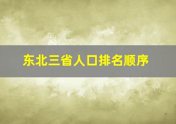 东北三省人口排名顺序