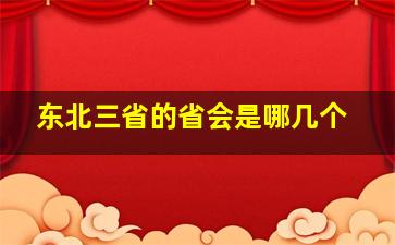 东北三省的省会是哪几个