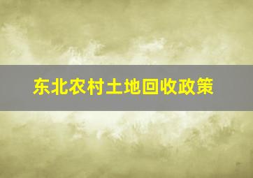 东北农村土地回收政策