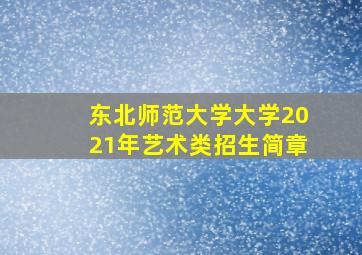 东北师范大学大学2021年艺术类招生简章