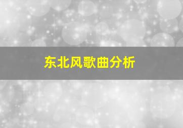 东北风歌曲分析