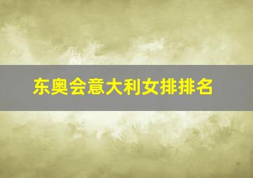 东奥会意大利女排排名