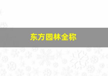 东方园林全称