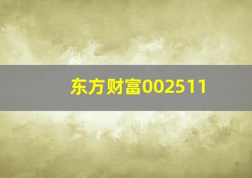 东方财富002511