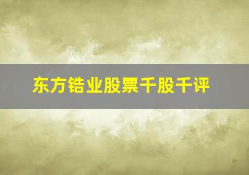 东方锆业股票千股千评