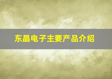 东晶电子主要产品介绍