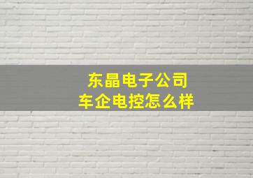 东晶电子公司车企电控怎么样