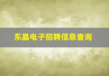 东晶电子招聘信息查询