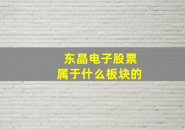 东晶电子股票属于什么板块的