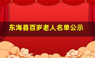 东海县百岁老人名单公示