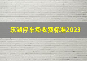 东湖停车场收费标准2023