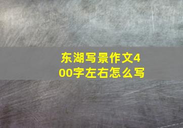 东湖写景作文400字左右怎么写