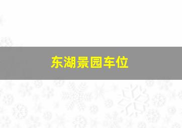 东湖景园车位