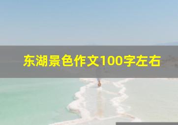 东湖景色作文100字左右