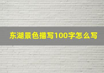 东湖景色描写100字怎么写