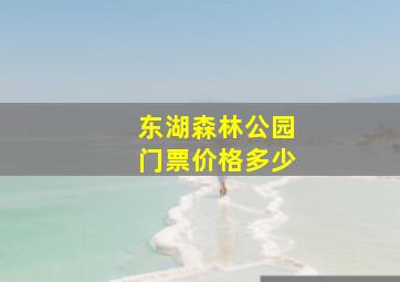 东湖森林公园门票价格多少